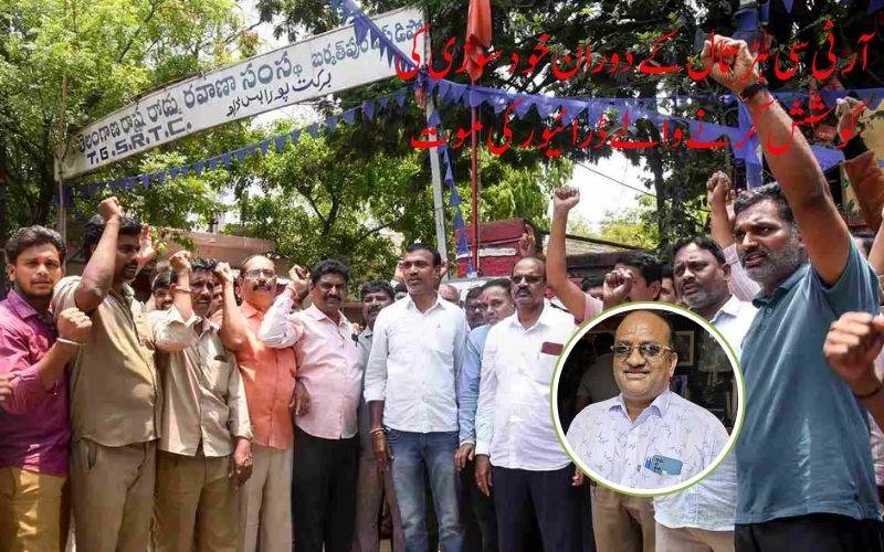 آر ٹی سی ہڑتال کے دوران خودسوزی کی کوشش کرنے وا لے ڈرائیور کی موت